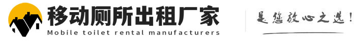 丰润移动厕所出租厂家